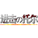 进击の托尔 (attack on tuoer)