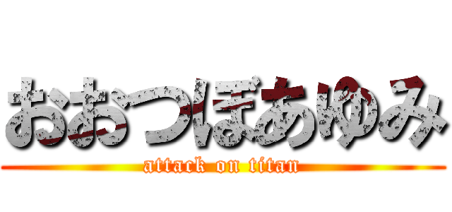 おおつぼあゆみ (attack on titan)