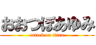 おおつぼあゆみ (attack on titan)