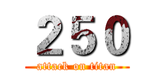 ２５０ (attack on titan)