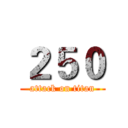 ２５０ (attack on titan)