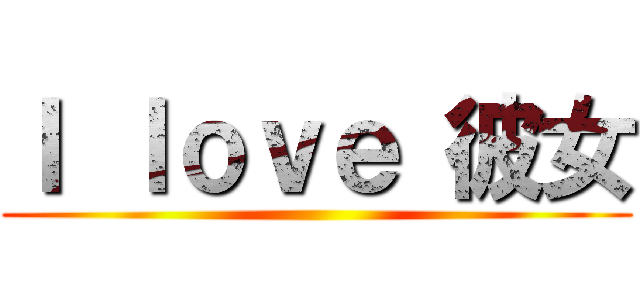 Ｉ ｌｏｖｅ 彼女 ()