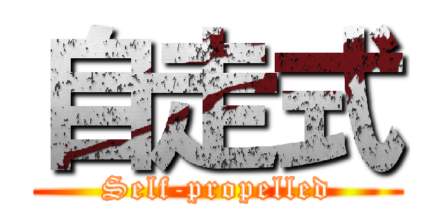 自走式 (Self-propelled)