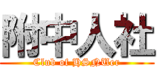 附中人社 (Club of HSNUer)
