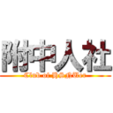 附中人社 (Club of HSNUer)