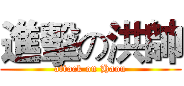 進擊の洪帥 (attack on Haou)