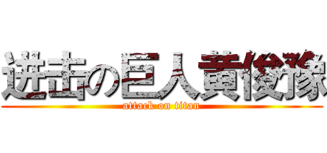 进击の巨人黄俊豫 (attack on titan)