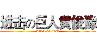 进击の巨人黄俊豫 (attack on titan)