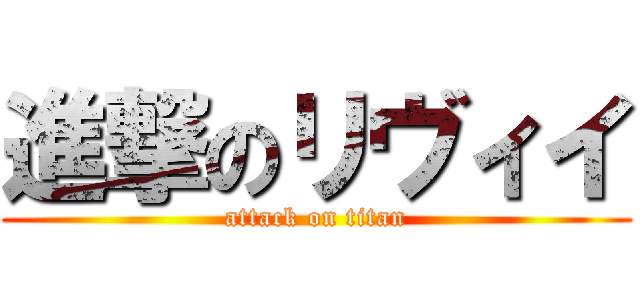 進撃のリヴィイ (attack on titan)