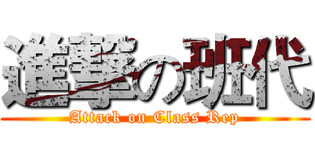 進撃の班代 (Attack on Class Rep)