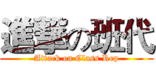進撃の班代 (Attack on Class Rep)