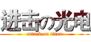 进击の光电 (attack on titan)