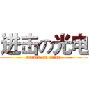 进击の光电 (attack on titan)