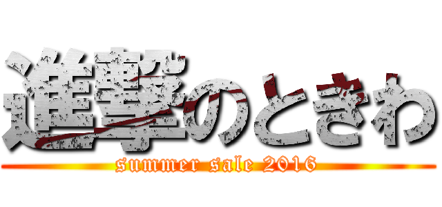 進撃のときわ (summer sale 2016)