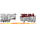 瀬戸 幸助 (a  boy  brave)