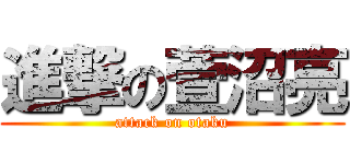 進撃の萱沼亮 (attack on otaku)