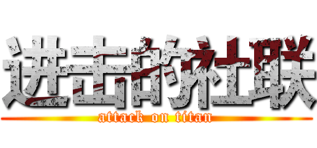 进击的社联 (attack on titan)