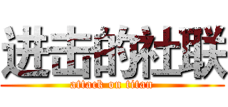 进击的社联 (attack on titan)
