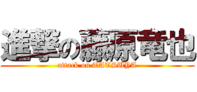 進撃の藤原竜也 (attack on TATSUYA)