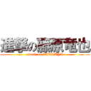 進撃の藤原竜也 (attack on TATSUYA)