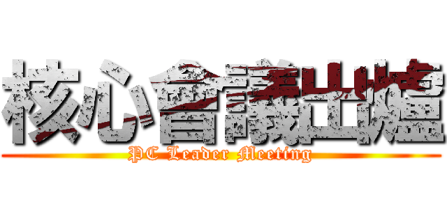 核心會議出爐 (PC Leader Meeting)