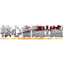 核心會議出爐 (PC Leader Meeting)