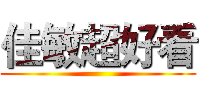 佳敏超好看 ()