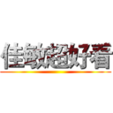 佳敏超好看 ()