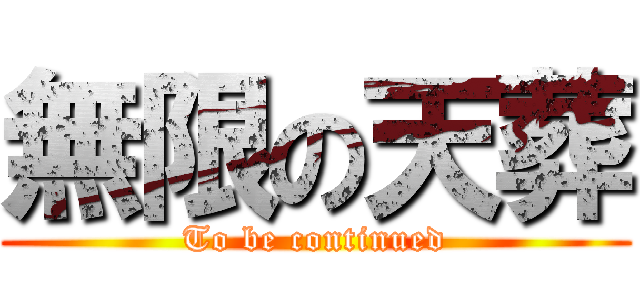 無限の天葬 (To be continued)