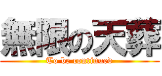 無限の天葬 (To be continued)