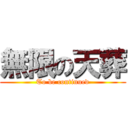 無限の天葬 (To be continued)
