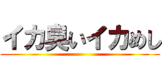 イカ臭いイカめし ()