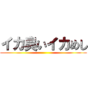 イカ臭いイカめし ()