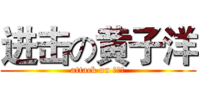 进击の黄子洋 (attack on 黄子洋)