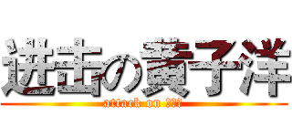 进击の黄子洋 (attack on 黄子洋)