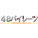 ４８パイレーツ (Legend of Treasure)