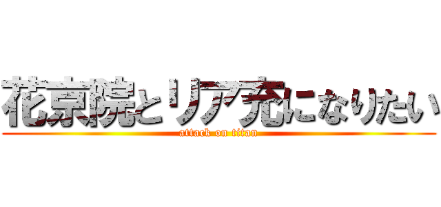 花京院とリア充になりたい (attack on titan)