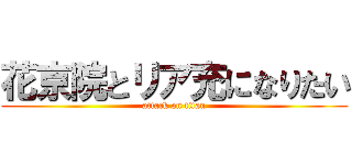 花京院とリア充になりたい (attack on titan)