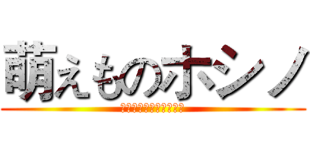 萌えものホシノ (可愛いレＨｏｓｈｉｎｏ)