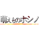 萌えものホシノ (可愛いレＨｏｓｈｉｎｏ)