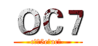 ＯＣ７ (c??5e?ac?-)