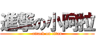 進撃の小阿拉 (attack on titan)