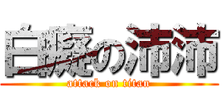 白癡の沛沛 (attack on titan)