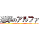 進撃のアルファ (attack on titan)