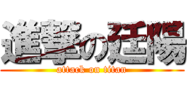 進撃の廷陽 (attack on titan)