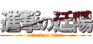 進撃の廷陽 (attack on titan)