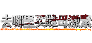 去哪里买雌母激素 (去哪里买雌母激素【电-186x2687x6963-Q278180069元-吉-药-业】我们做的是长期生意,靠的是老客户长期支持 http://sngk.net/3czgPl
)