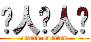 猎人猎人猎 (attack on titan)