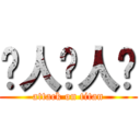 猎人猎人猎 (attack on titan)