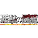 進擊の國龍 (attack on titan)